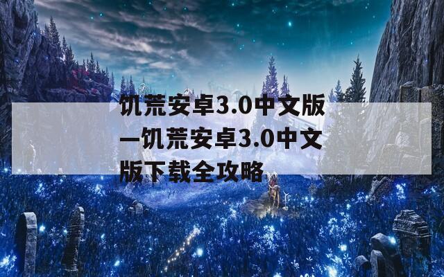 饥荒安卓3.0中文版—饥荒安卓3.0中文版下载全攻略