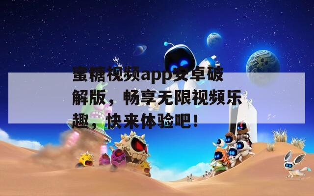 蜜糖视频app安卓破解版，畅享无限视频乐趣，快来体验吧！