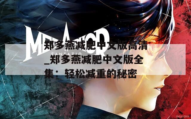 郑多燕减肥中文版高清_郑多燕减肥中文版全集：轻松减重的秘密