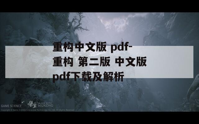 重构中文版 pdf-重构 第二版 中文版pdf下载及解析