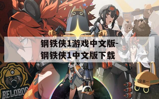 钢铁侠1游戏中文版-钢铁侠1中文版下载