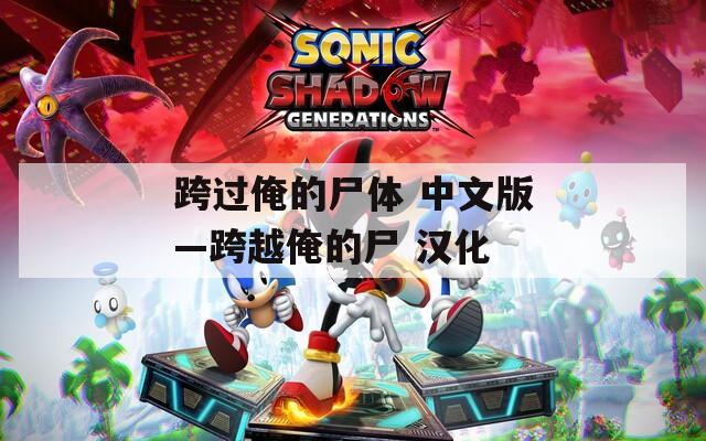 跨过俺的尸体 中文版—跨越俺的尸 汉化