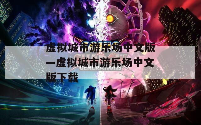 虚拟城市游乐场中文版—虚拟城市游乐场中文版下载