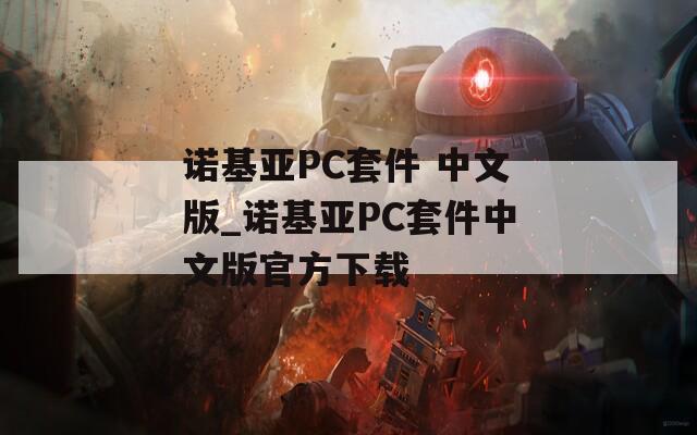 诺基亚PC套件 中文版_诺基亚PC套件中文版官方下载