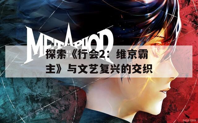 探索《行会2：维京霸主》与文艺复兴的交织