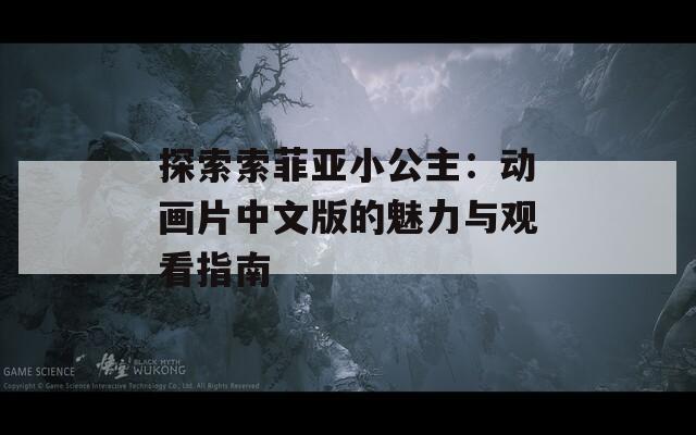 探索索菲亚小公主：动画片中文版的魅力与观看指南