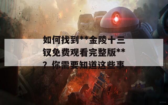 如何找到**金陵十三钗免费观看完整版**？你需要知道这些事