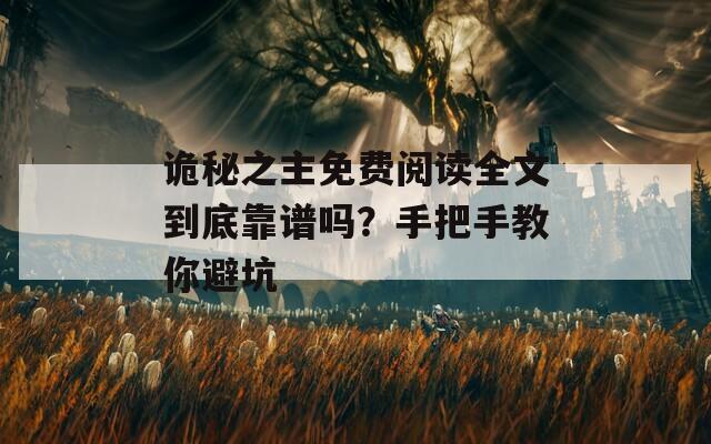 诡秘之主免费阅读全文到底靠谱吗？手把手教你避坑