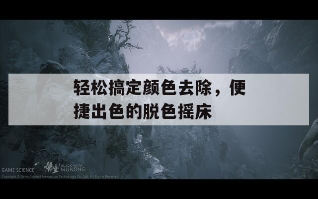 轻松搞定颜色去除，便捷出色的脱色摇床