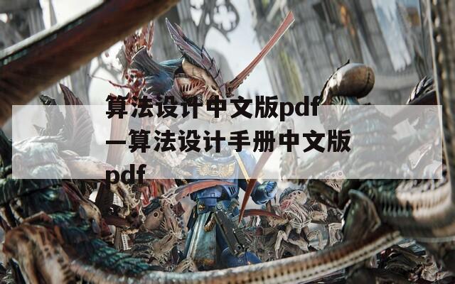 算法设计中文版pdf—算法设计手册中文版pdf