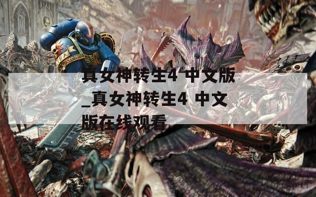 真女神转生4 中文版_真女神转生4 中文版在线观看
