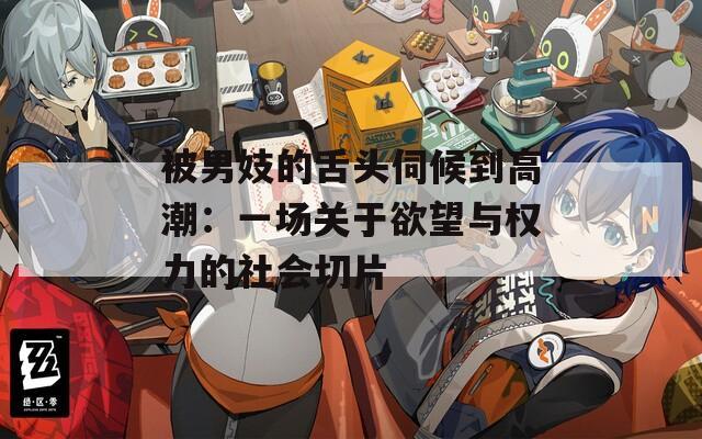 被男妓的舌头伺候到高潮：一场关于欲望与权力的社会切片