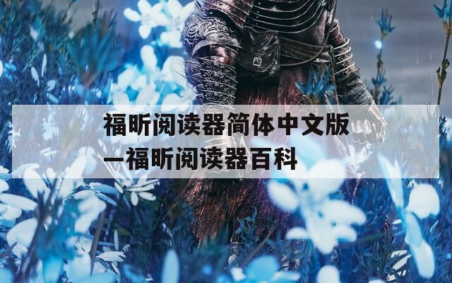福昕阅读器简体中文版—福昕阅读器百科
