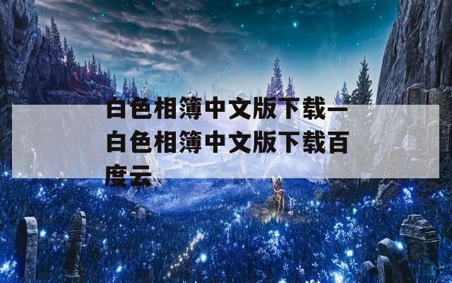 白色相簿中文版下载—白色相簿中文版下载百度云
