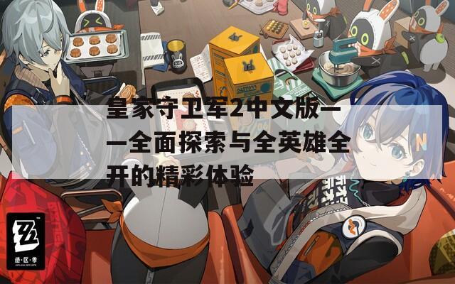 皇家守卫军2中文版——全面探索与全英雄全开的精彩体验