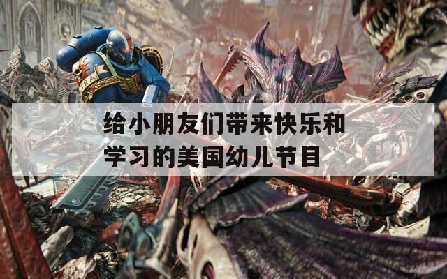 给小朋友们带来快乐和学习的美国幼儿节目