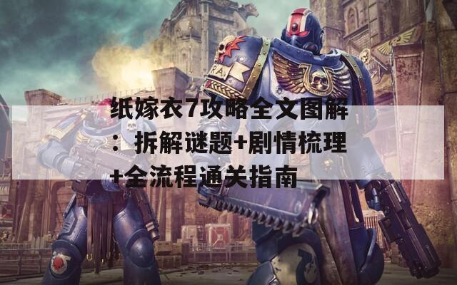 纸嫁衣7攻略全文图解：拆解谜题+剧情梳理+全流程通关指南