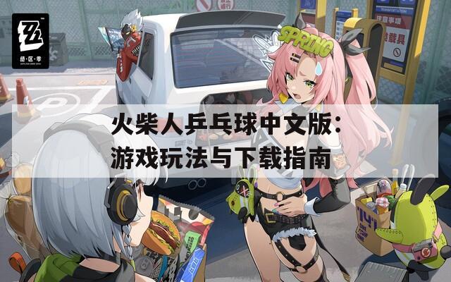 火柴人乒乓球中文版：游戏玩法与下载指南