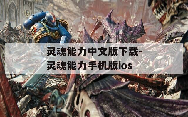 灵魂能力中文版下载-灵魂能力手机版ios