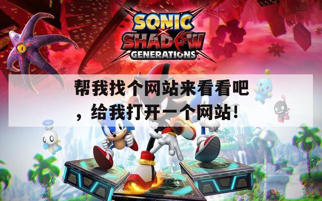 帮我找个网站来看看吧，给我打开一个网站！