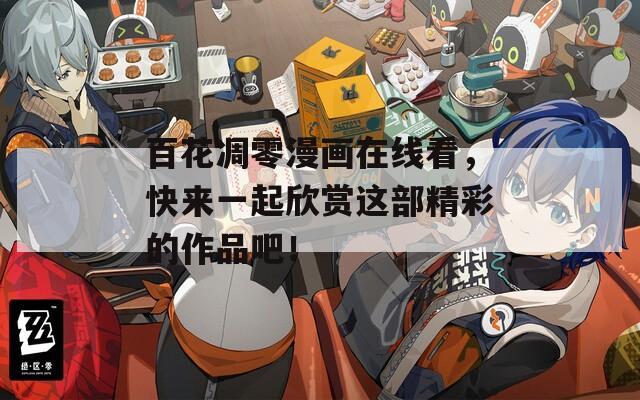百花凋零漫画在线看，快来一起欣赏这部精彩的作品吧！