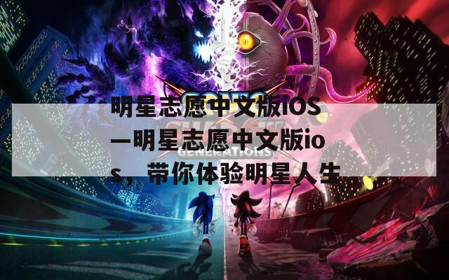明星志愿中文版iOS—明星志愿中文版ios，带你体验明星人生