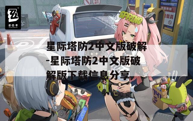星际塔防2中文版破解-星际塔防2中文版破解版下载信息分享