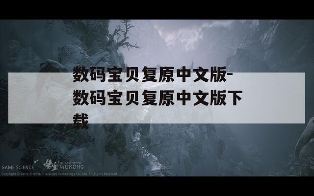 数码宝贝复原中文版-数码宝贝复原中文版下载