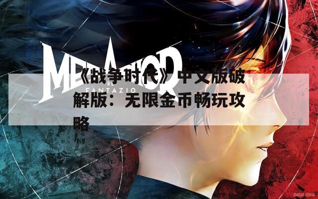 《战争时代》中文版破解版：无限金币畅玩攻略