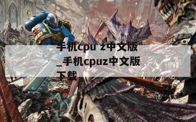 手机cpu z中文版_手机cpuz中文版下载