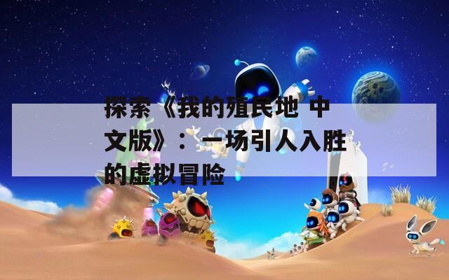 探索《我的殖民地 中文版》：一场引人入胜的虚拟冒险
