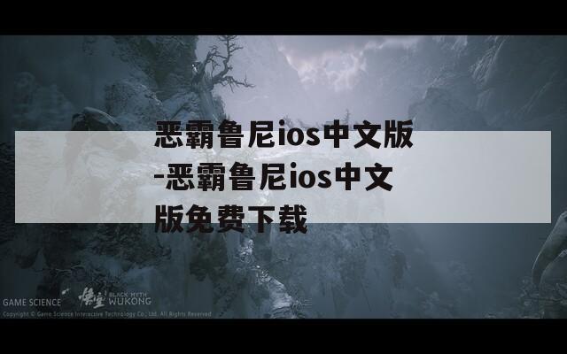 恶霸鲁尼ios中文版-恶霸鲁尼ios中文版免费下载