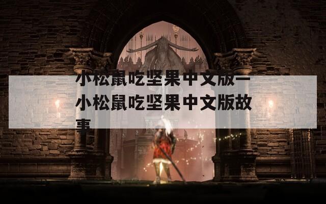 小松鼠吃坚果中文版—小松鼠吃坚果中文版故事