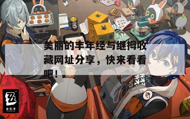 美丽的丰年经与继拇收藏网址分享，快来看看吧！
