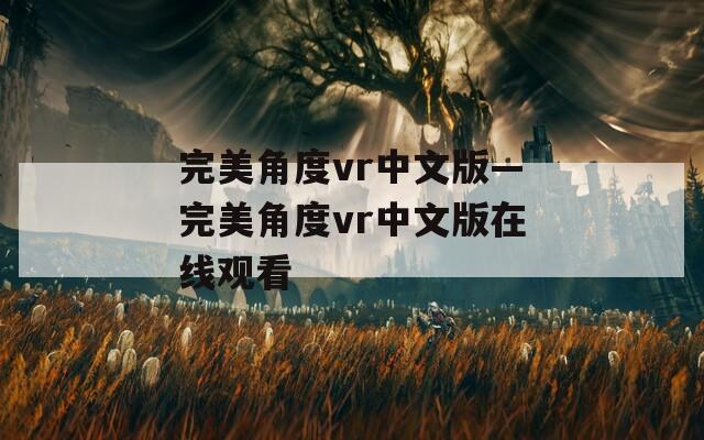 完美角度vr中文版—完美角度vr中文版在线观看