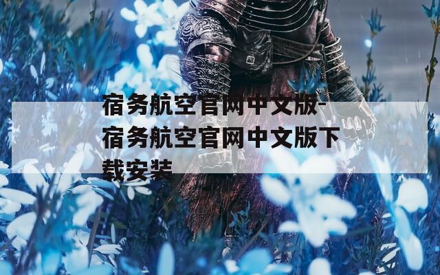 宿务航空官网中文版-宿务航空官网中文版下载安装