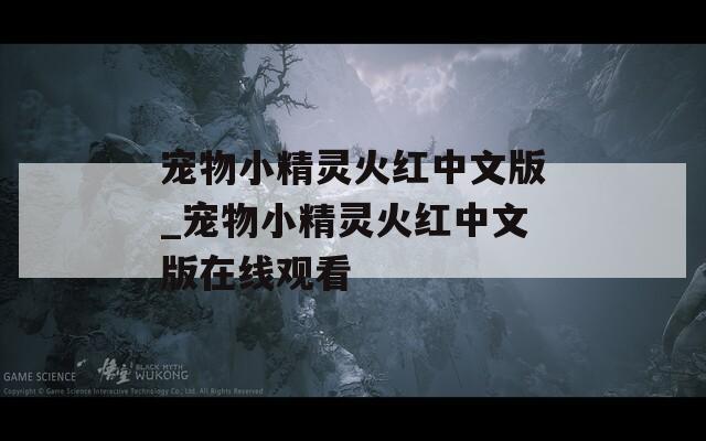宠物小精灵火红中文版_宠物小精灵火红中文版在线观看