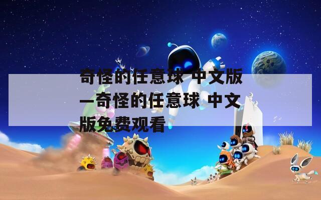 奇怪的任意球 中文版—奇怪的任意球 中文版免费观看