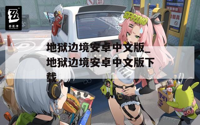 地狱边境安卓中文版_地狱边境安卓中文版下载