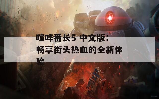 喧哗番长5 中文版：畅享街头热血的全新体验