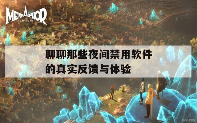 聊聊那些夜间禁用软件的真实反馈与体验