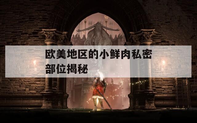欧美地区的小鲜肉私密部位揭秘