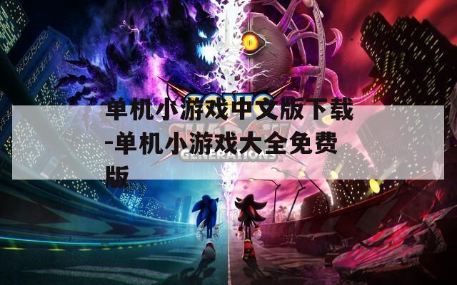 单机小游戏中文版下载-单机小游戏大全免费版