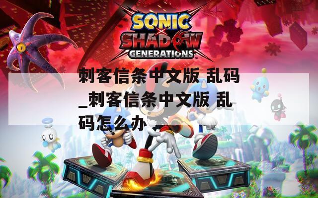 刺客信条中文版 乱码_刺客信条中文版 乱码怎么办