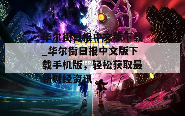 华尔街日报中文版下载_华尔街日报中文版下载手机版，轻松获取最新财经资讯