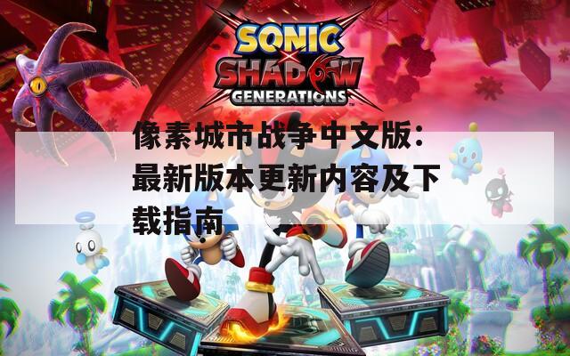 像素城市战争中文版：最新版本更新内容及下载指南