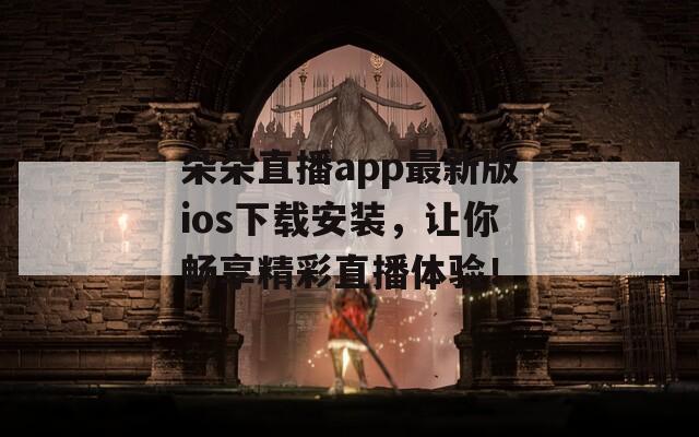 朵朵直播app最新版ios下载安装，让你畅享精彩直播体验！