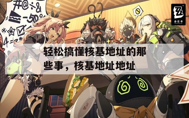 轻松搞懂核基地址的那些事，核基地址地址