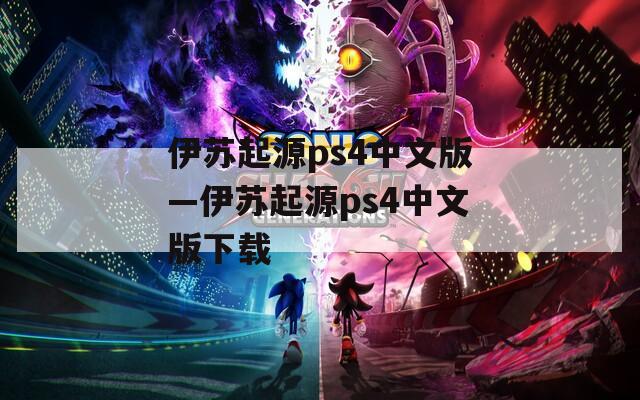 伊苏起源ps4中文版—伊苏起源ps4中文版下载