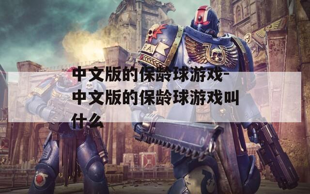 中文版的保龄球游戏-中文版的保龄球游戏叫什么